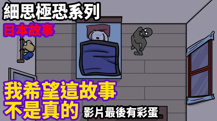 【微鬼画】细思极恐|我希望这故事不是真的 - 天天要闻