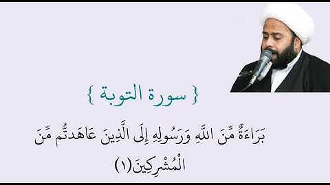 تلاوة رائعة لأول سورة التوبة "القارئ الشيخ سليم اللامي "