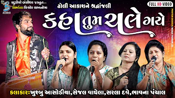 આંખ રડી રે પડી | આકાશ ઢોલીને શ્રદ્ધાંજલી | live santvani dayro 2022 | Bansidhar Studio