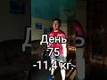 день 75 / -11,4 кг.