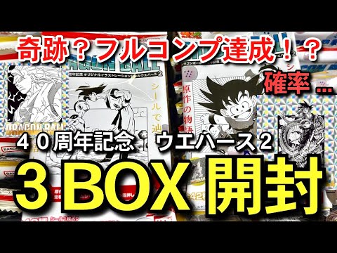 検証 】3BOX開封 奇跡のフルコンプ達成は可能？ 確率は？ 売り切れ続出