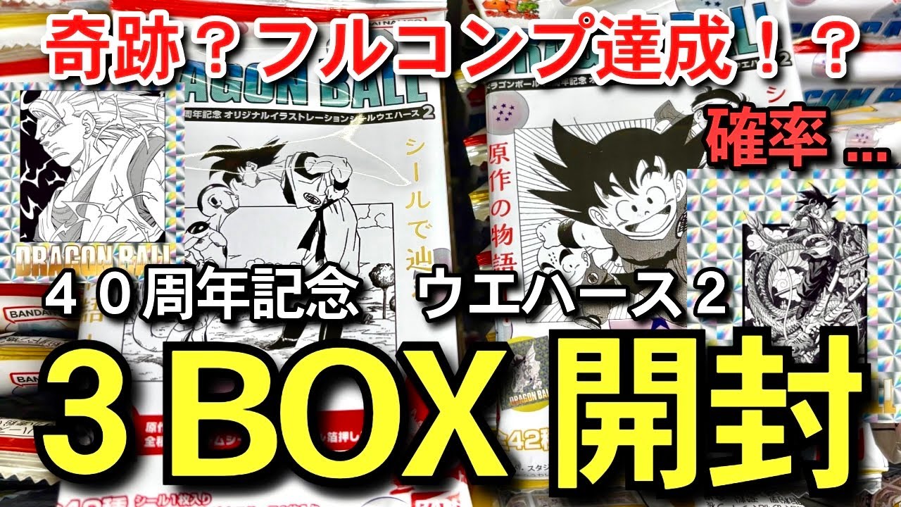 【　検証　】3BOX開封　奇跡のフルコンプ達成は可能？　確率は？　売り切れ続出　40周年記念　シールウエハース2 原作イラスト　一番くじ　ドラゴンボール　フュージョンワールド　スーパーダイバーズ　相場