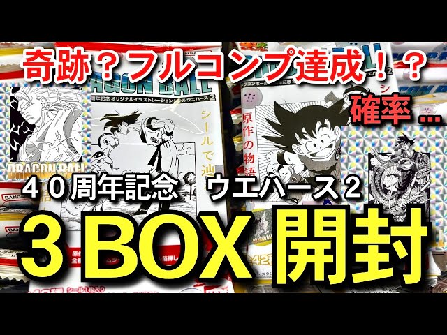 検証 】3BOX開封 奇跡のフルコンプ達成は可能？ 確率は？ 売り切れ続出