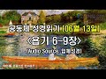 [2025.06.13] 공동체 성경읽기 #164 - 욥기 6-9장