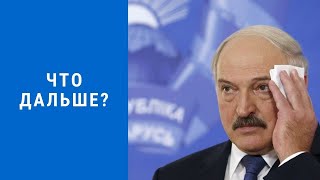 Последние новости: Белоруссия в митингах. Крах экономики Наступление коронавируса Какой итога ждать?