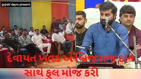 Devayat khavad new lock dayro vs brijrajdan gadhvi #youtube #newprogram #brijrajdangadhvi #moremoro
