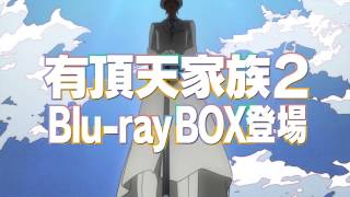 Tvアニメ 有頂天家族２ Blu Ray Box 上巻 30秒cm 赤玉先生 二代目 Youtube