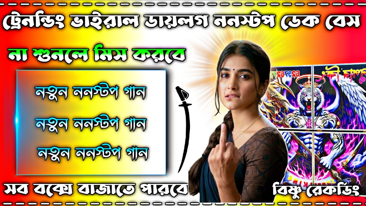ট্রেনন্ডিং ভাইরাল ডায়লগ ননস্টপ ডেক বেস গান 😘 না শুনলে মিস করবে 😘 সব বাংলা বক্সে বাজাতে পারবে 😘