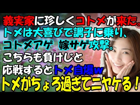 【修羅場】義実家に珍しくコトメが来た。トメは大喜びで調子に乗り、コトメアゲ、嫁子サゲしまくる。こちらも負けじと応戦！トメがちょろ過ぎてニヤケる！牛子のスカッとする話ＧＪ