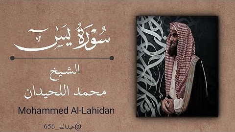 سورة يس - الشيخ محمد اللحيدان| Surah Yaseen - Sheikh Mohammed Al-Luhaidan