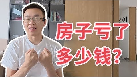 为你揭秘我的房子亏了多少？房价还能涨回来吗？是现在卖掉呢？还是留着喝西北风！