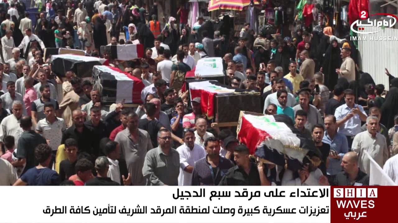 بلد - 40 شهيدا 74 جريحا الحصيلة النهائية للهجوم على مرقد السيد محمد عليه السلام 9/7/2016