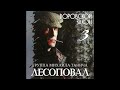 Лесоповал кума 