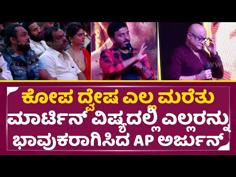 ಕೋಪ ದ್ವೇಷ ಎಲ್ಲ ಮರೆತು ಎಲ್ಲರನ್ನು ಭಾವುಕರಾಗಿಸಿದ ಅರ್ಜುನ್ | Martin Pre release event | Dhruva sarja | SStv ಕೋಪ ದ್ವೇಷ ಎಲ್ಲ ಮರೆತು ಎಲ್ಲರನ್ನು ಭಾವುಕರಾಗಿಸಿದ ಅರ್ಜುನ್ | Martin Pre release event | Dhruva sarja | SStv