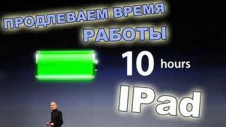 Продлеваем время работы батареи с помощью твика на IPad(, 2013-03-06T20:55:17.000Z)