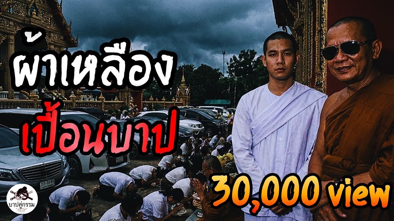 ผ้าเหลืองเปื้อนบาป #สะท้อนสังคม #podcast #เตือนภัยสังคม #เรื่องสั้นจบในตอน