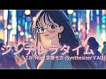 シンデレラタイム feat. 宮舞モカ (Synthesizer V AI2) 【生成AI(Midjourney, Runway Gen-4, Hedra, Filmora)を使ったMV】
