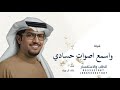 واسمع اصوات حسادي ولوهي رخيمه خالد ال بريك 2026