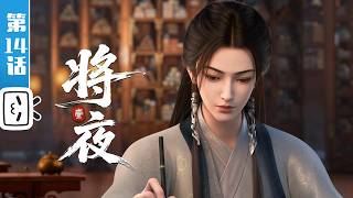 'Ever Night' EP14【Action | Fantasy | Combat | Made By Bilibili】