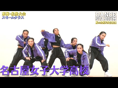 名古屋女子大学高校　【ダンス甲子園・夏の全国大会2021 東海・北陸大会スモールクラス】