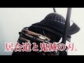 居合道と鬼滅の刃。  #高知#居合道#鬼滅の刃#日本刀#武士#侍