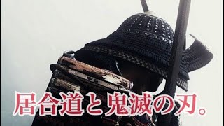 居合道と鬼滅の刃。  #高知#居合道#鬼滅の刃#日本刀#武士#侍
