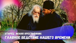 🔥Старец рассказал о главном бедствии нашего времени. Есть над чем задуматься уже сегодня 🙏🙏🙏