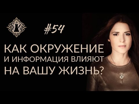 КАК ОКРУЖЕНИЕ И ИНФОРМАЦИЯ ВЛИЯЮТ НА ВАШУ ЖИЗНЬ? #Адакофе 54