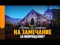 Можно ли ставить на замечание за непрощение? | &quot;Библия говорит&quot; | 1741