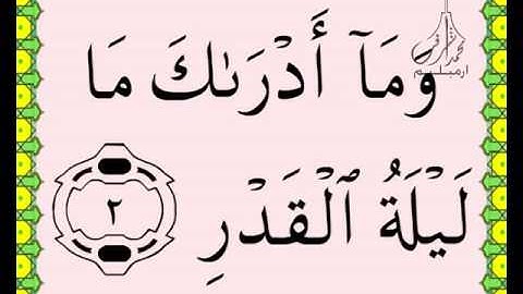 سورة القدر القرآن الكريم بالخط العثماني بصوت قارئ الشيخ سعود آل شريم