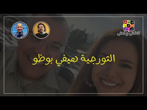 قطش ولحش الثورجية هيفي بوظو ثورة وتطبيع دونت ميكس