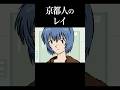 もしも綾波レイが京都弁だったら #エヴァンゲリオン #声真似