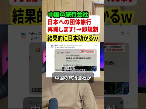 中国の旅行会社が団体旅行再開！！→政府が慌てて規制へw#ニュースのサムネイル