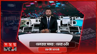 ভোরের সময় | ভোর ৬টা | ২৮ মে ২০২৪ | Somoy TV Bulletin 6am | Latest Bangladeshi News