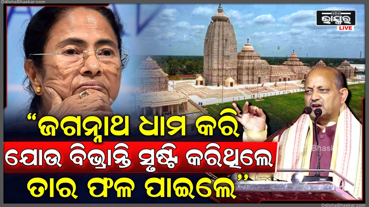 ''ପଶ୍ଚିମବଙ୍ଗରେ ଜଗନ୍ନାଥ ଧାମ କରି, ମମତା ବାନାର୍ଜୀ ଯୋଉ ବିଭ୍ରାନ୍ତି ସୃଷ୍ଟି କରିଥିଲେ ତାର ଫଳ ପାଇଲେ''