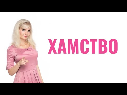 Хамство / Как дать отпор хаму