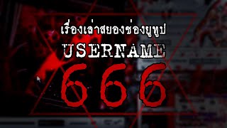 เปิดตำนาน เรื่องเล่าสยองช่องยูทูป 666 I USERNAME 666