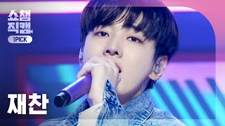 [쇼챔 원픽캠 4K] JAECHAN - Hello (재찬 - 안녕) l Show Champion l EP.491 l 230913