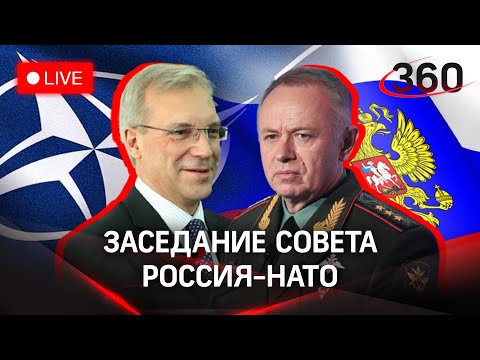 Российская делегации на заседание Совета Россия-Нато. Прямая трансляция