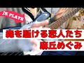 【JK bass cover】森を駈ける恋人たち #麻丘めぐみ #筒美京平 #山上路夫【ベース弾いてみた】