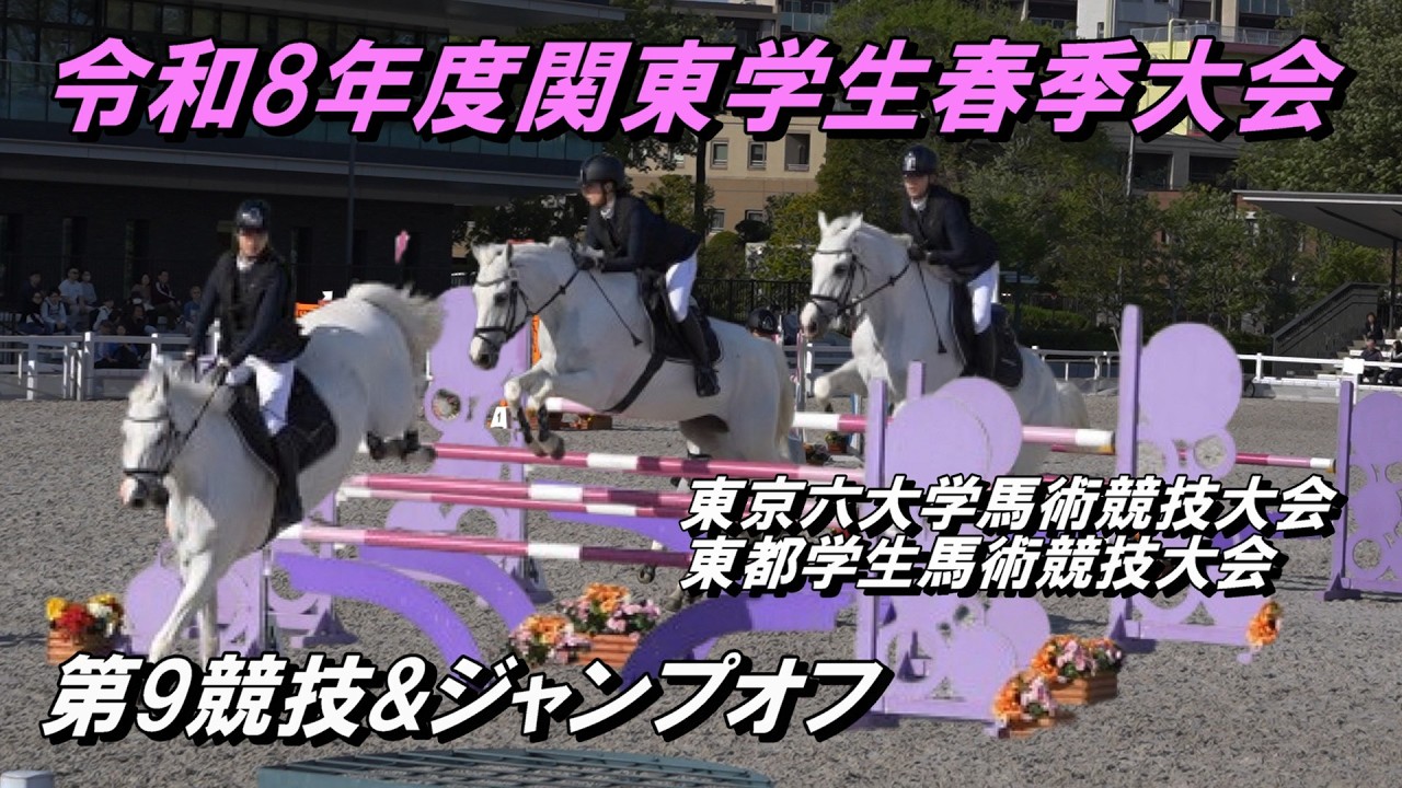 関東学生馬術大会 第9競技会&ジャンプオフ 表彰 2026/4/12 - YouTube