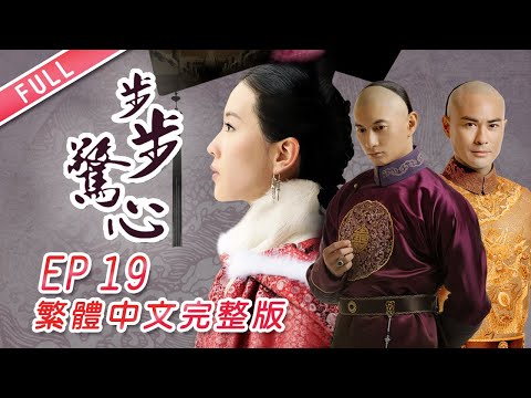 【步步驚心】第19集 台灣繁體中文完整版│Scarlet Heart│劉詩詩│吳奇隆│袁弘│林更新｜龍華電視