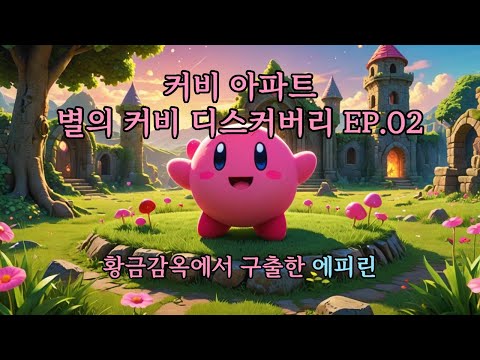 커비아파트 별의 커비 디스커버리 ep.02