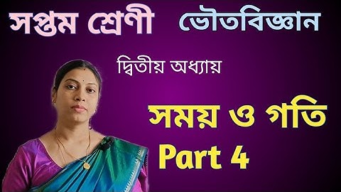 কার্য ও শক্তি | Class 7 | Chapter 2| physical science |WBBSE|  সময় ও গতি part 4