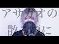 アサガオの散る頃に / りき〈cover〉