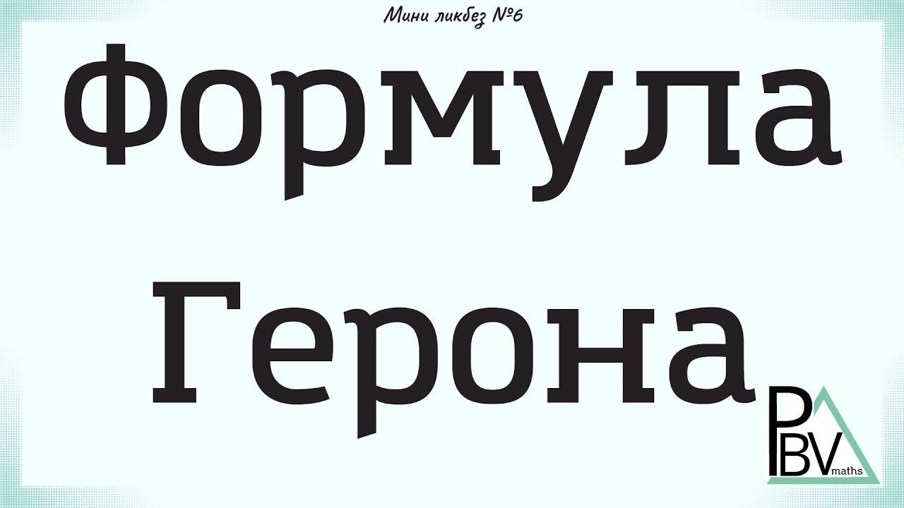 Формула Герона (Мини-ликбез №6) - YouTube
