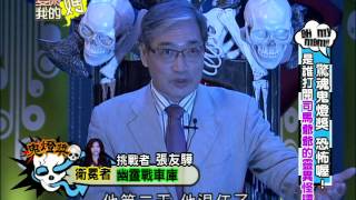 【完整版】愛喲我的媽-鬼燈獎 是誰打開司馬爺爺的靈異怪譚 7-05 /20121210
