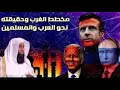 بدر المشاري يكشف لنا مخطط الغرب وحقيقته نحو العرب والمسلمين