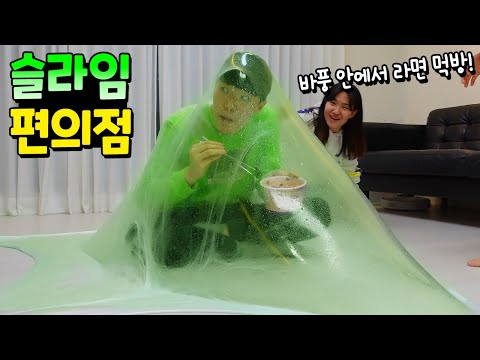 슬라임 안에 편의점 <strong>음식</strong> 먹방 가능할까? 대형 바풍 터지기 전까지 라면 다 먹기 <strong>도전</strong>! 무모하단 말이야 흔한 가족 일상 챌린지 | 말이야와친구들