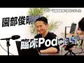 005「仙腸関節痛の原因と治し方」 【園部俊晴の臨床ポッドキャスト】